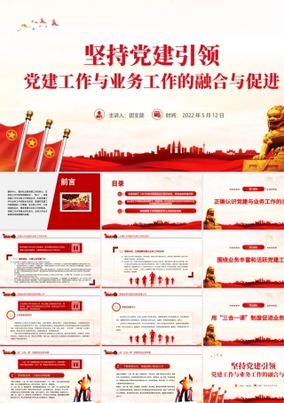 坚持党建引领PPT简洁大气党建工作与业务工作的融合与促进专题微党课课件.pptx