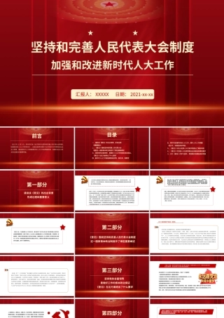 坚持和完善人民代表大会制度PPT红色党政风加强和改进新时代人大工作专题微党课课件.pptx