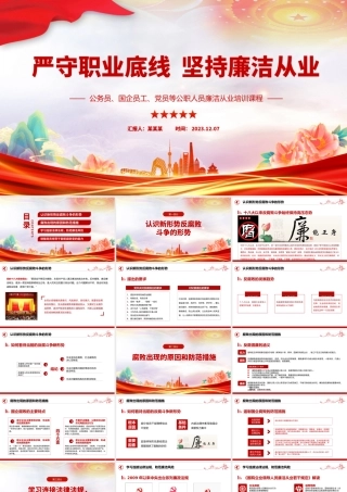 坚持廉洁从业PPT红色简洁公务员国企员工党员等公职人员廉洁从业培训课程下载.pptx