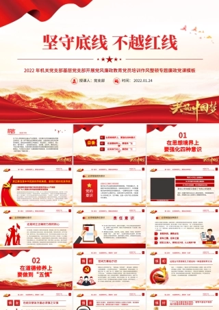坚守底线不越红线PPT红色大气2022年机关党支部基层党支部开展党风廉政教育党员培训作风整顿专题廉政党课课件.pptx