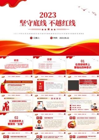 坚守底线不越红线PPT红色简洁2023年机关党支部基层党支部开展党风廉政教育党员培训作风整顿专题廉政党课课件.pptx