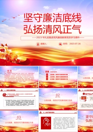 坚守廉洁底线弘扬清风正气PPT2023年扎实推进党风廉政教育党员学习课件.pptx