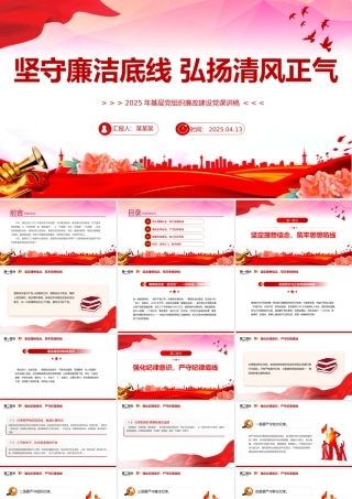 坚守廉洁底线弘扬清风正气PPT廉政建设党课课件.pptx