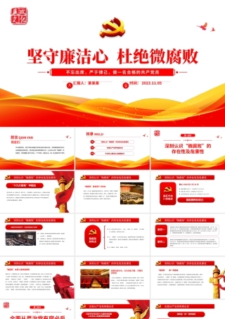 坚守廉洁心杜绝微腐败PPT精美党政风不忘初心严于律己做合格党员党风廉政建设专题党课.pptx