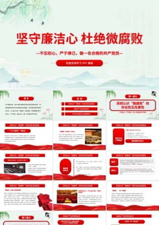 坚守廉洁心杜绝微腐败PPT精品不忘初心严于律己做合格党员党风廉政建设专题党课.pptx