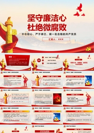 坚守廉洁心杜绝微腐败严于律己做一名合格的共产党员.pptx