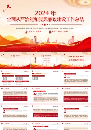 简洁大气2024年全面从严治党和党风廉政建设工作总结PPT模板.pptx