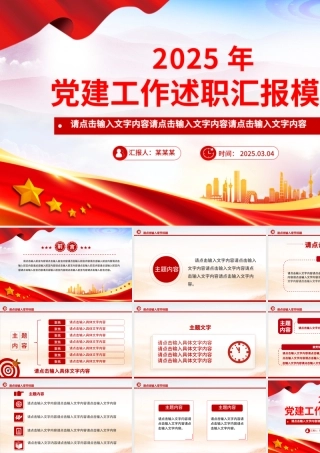 简洁大气2025年党建工作述职汇报PPT模板.pptx
