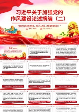 简洁大气习近平关于加强党的作风建设论述摘编（二）PPT党课.pptx