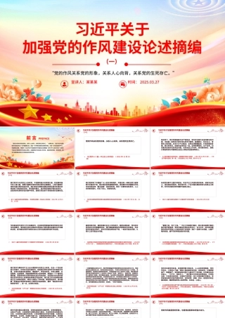 简洁风习近平关于加强党的作风建设论述摘编（一）PPT党课学习课件.pptx