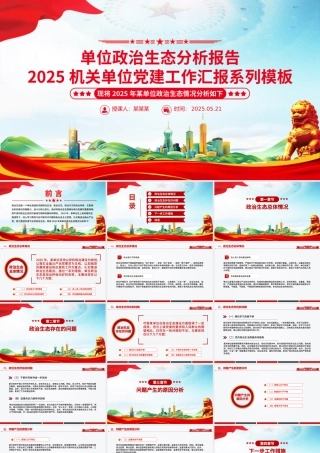 简洁实用单位政治生态分析报告PPT党建工作汇报模板下载.pptx