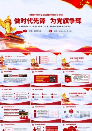 简约大气党政风做时代先锋为党旗增辉党建年终工作述职报告PPT模板.pptx