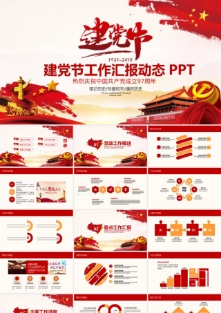 建党节机关工作汇报PPT.pptx