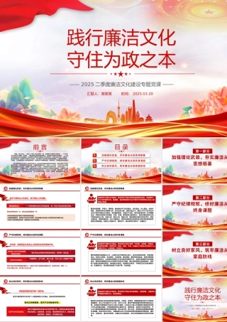 践行廉洁文化守住为政之本PPT红色精美2025二季度廉洁文化建设专题党课.pptx