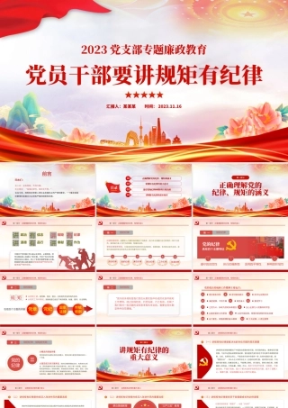 讲规矩有纪律PPT大气党政风2023年党支部党员干部廉政教育专题党课课件模板.pptx