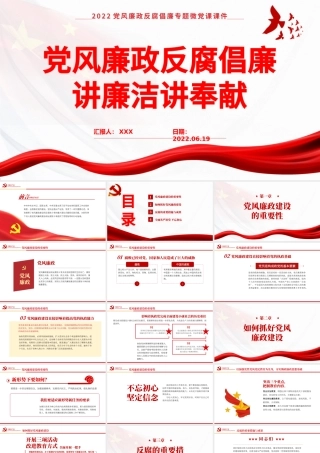 讲廉洁讲奉献PPT红色党建风党风廉政反腐倡廉专题微党课课件模板.pptx