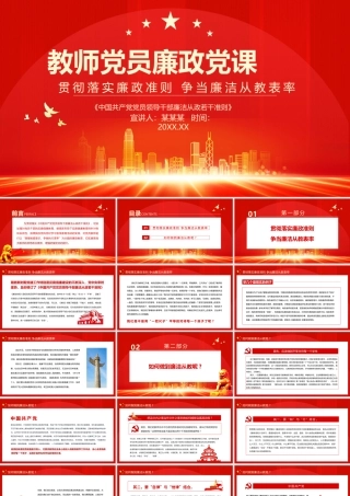 教师党员廉政党课.pptx