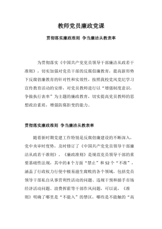 教师党员廉政党课PPT简洁党政风贯彻落实廉政准则争当廉洁从教表率党课.docx