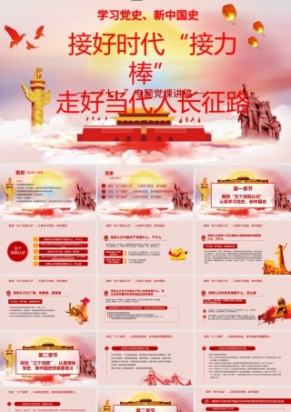 接好时代接力棒，走好当代人长征微党课PPT模板.pptx