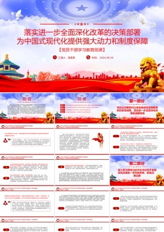进一步全面深化改革的决策部署为中国式现代化提供强大动力和制度保障PPT微党课.pptx