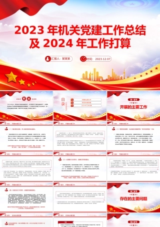 精美创意2023年机关党建工作总结及2024年工作打算PPT课件下载.pptx
