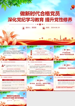 精美创意2024年深化党纪学习教育提升党性修养做新时代合格党员PPT微党课下载.pptx