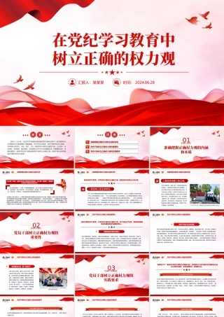 精美创意在党纪学习教育中树立正确的权力观PPT党课下载.pptx