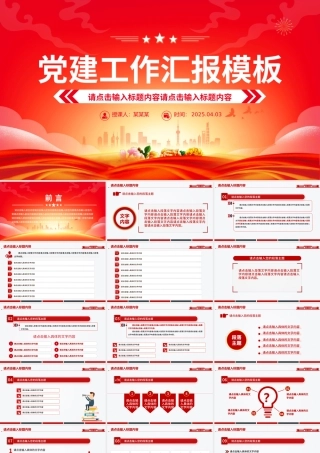 精美大气通用型基层党建工作汇报PPT模板下载.pptx