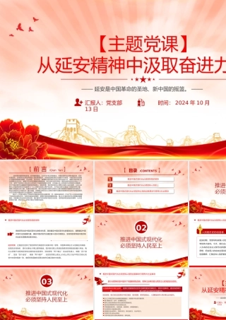 精美党政风2024年从延安精神中汲取奋进力量PPT党课课件.pptx