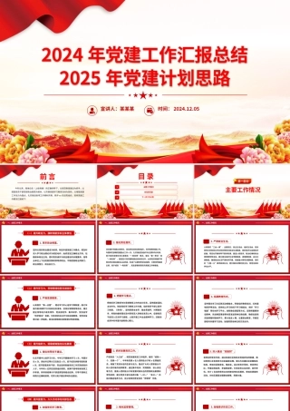 精美简洁2024年党建工作汇报总结及2025年党建计划思路PPT模板下载.pptx