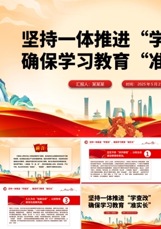 精美简洁坚持一体推进“学查改”确保学习教育“准实长”PPT主题教育党.pptx