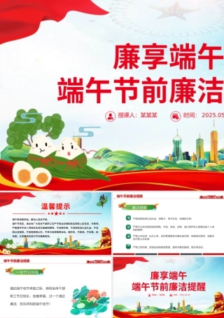 精美实用廉享端午PPT2025端午节前廉洁提醒课件.pptx