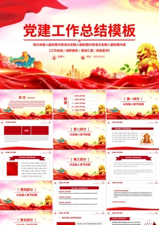 精品2025党建工作总结汇报通用型PPT模板下载.pptx