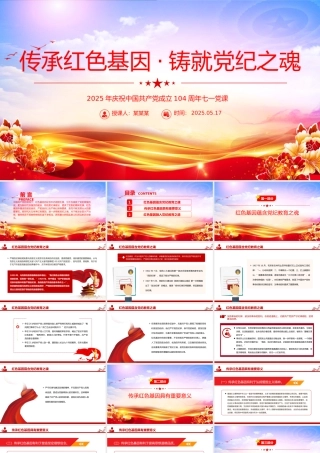 精品传承红色基因铸就党纪之魂PPT建党104周年七一党课课件.pptx