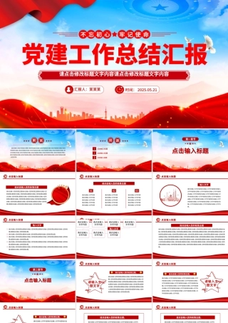 精品党建工作总结汇报PPT模板下载.pptx