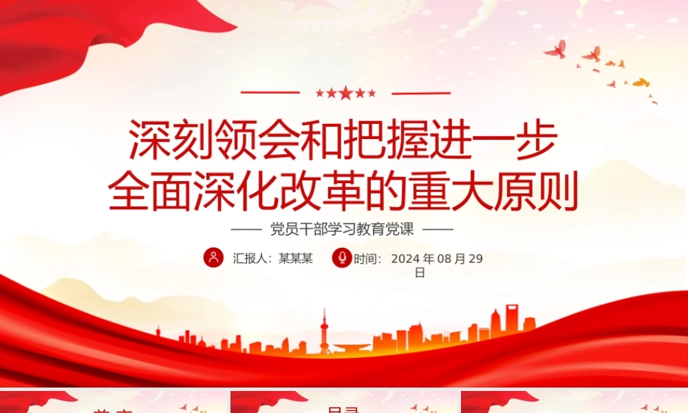牢牢把握进一步全面深化改革的重大原则PPT党建风学习教育党课课件.pptx