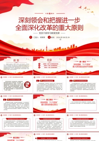 牢牢把握进一步全面深化改革的重大原则PPT党建风学习教育党课课件.pptx