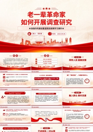 老一辈革命家如何开展调查研究PPT红色简洁加强作风建设重温党史故事课件.pptx