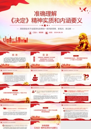 理解《决定》精神实质和内涵要义PPT党员干部学习教育党课课件.pptx