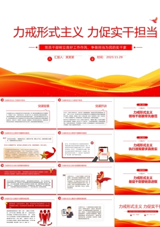 力戒形式主义力促实干担当PPT大气精美党员干部树立良好工作作风争做担当为民的实干家思想教育党课.pptx