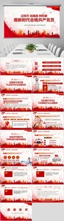 立标尺 划底线 树形象做新时代合格共产党员ppt1.jpg