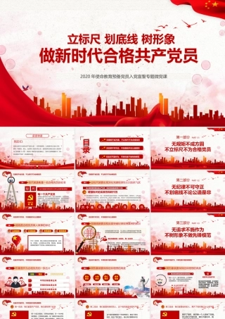 立标尺 划底线 树形象做新时代合格共产党员ppt1.pptx