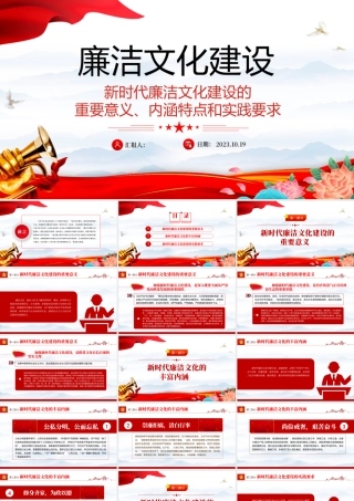 廉洁文化建设PPT红色实用新时代廉洁文化建设的重要意义内涵特点和实践要求廉政课件.pptx