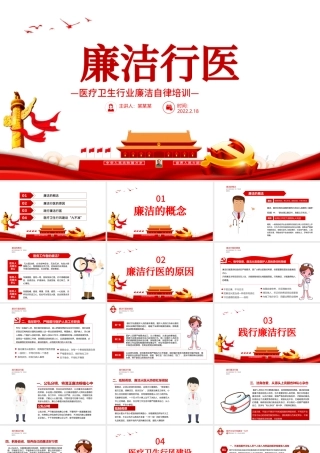 廉洁行医PPT2022年医疗卫生行业廉洁自律培训专题党课课件模板.pptx