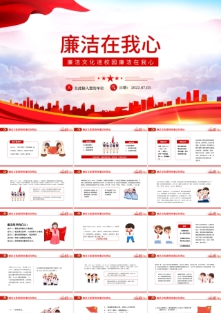 廉洁在我心PPT精美红色党政风廉洁文化进校园廉洁专题课件模板.pptx