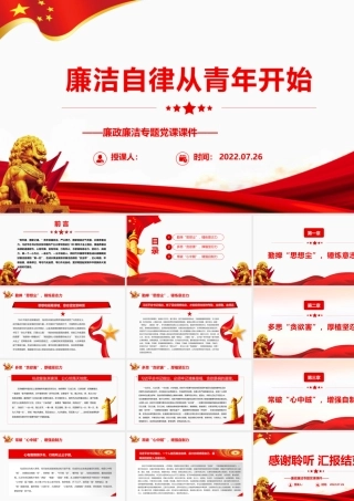 廉洁自律从青年开始PPT红色简约风廉政廉洁专题党课课件模板.pptx