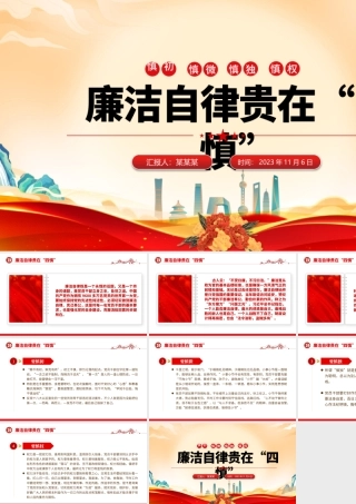 廉洁自律贵在“四慎”PPT大气精美党员干部廉政教育月宣讲党课课件.pptx