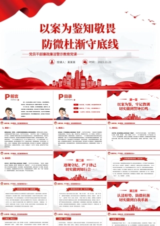 廉政警示教育PPT大气党政风2023以案为鉴知敬畏防微杜渐守底线党课课件下载.pptx