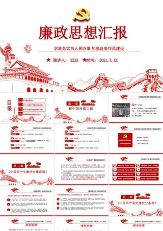 廉政思想汇报PPT党建风求真务实为群众办实事加强自身作风建设廉洁教育党课.pptx