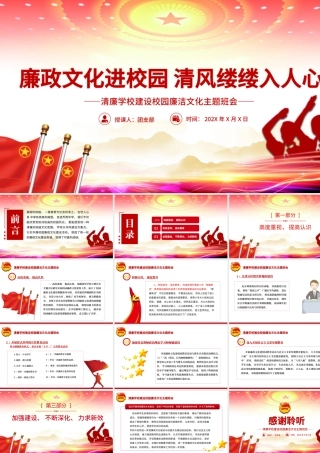 廉政文化进校园清风缕缕入人心PPT大气简洁清廉学校建设校园廉洁文化主题班会课件.pptx